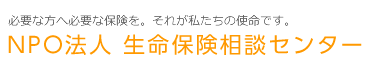生命保険相談センター